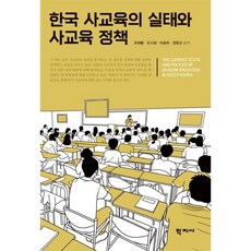 한국 사교육의 실태와 사교육 정책, 유재봉,이송하,조시정,정문선 저, 학지사