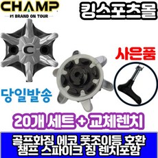  챔프 골프화징 스파이크징 슬림락 렌치포함 20개세트, 상세 설명 참조 
