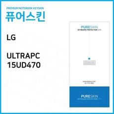 퓨어스킨 LG전자 울트라PC 15UD470 노트북 키스킨 bz276 키커버, 본 상품 선택, 1