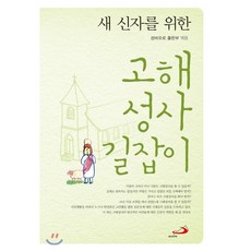 고해성사길잡이(새신자를위한)