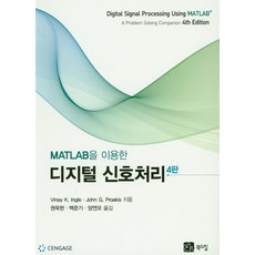 MATLAB을 이용한디지털 신호처리, Cengage Learning, Viny K. Ingle 저