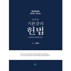 김유향 기본강의 헌법:각종 국가고시 대비, 김유향 기본강의 헌법, 김광재(저),윌비스,(역)윌비스,(그림)윌비스, 윌비스