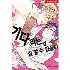 (새책) 기다리는 걸 잘 할 수 있을까
