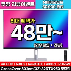 크로스오버 32RTX950 UHD 4K 160Hz PD65 게이밍 32인치 모니터, 32RTX950(무결점), 80.1cm