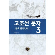 고조선문자