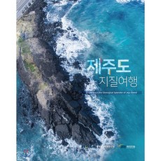 제주도 지질여행(2020), 한국지질자원연구 제주발전연구원