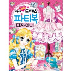 아이 러브 드레스 파티복 디자이너, 글송이