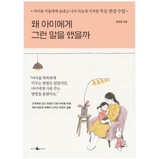 브랜드없음 [웨일북] 왜 아이에게 그런 말을 했을까 아이를 서울대에 보내고 나서 뒤늦게 시작한 부모 반성 수업, 단품없음