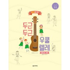 두근두근우쿨렐레입문