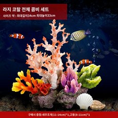 수조장식 인조 산호 인공 어항용품 어항장식 세트 대형, 코랄 175, 1개