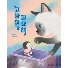 고양이가 필요해, 소원나무, 소원어린이책