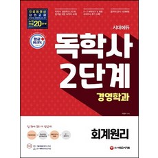 독학사회계원리