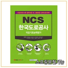 한국도로공사ncs전기