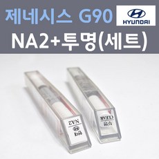 현대 제네시스 G90 NA2 골드코스트실버 주문 붓펜 페인트 + 모비스 투명붓펜 8ml