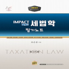 NSB9791161373119 새책-스테이책터 [2023 Impact 세법학 필기노트]-8판-상경사-유은종 지음-세무사-20230417 출간-판형 1, 2023 Impact 세법학 필기노트