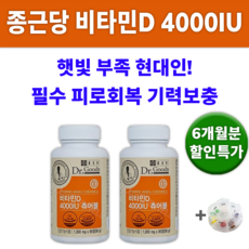 비타민D 4000IU 종근당 건강 씹어 먹는 비타민 영양제 알약통 영양재 피곤할때 먹어야하는 피로감 햇볕 야외활동 부족 햇빛알러지 효과 좋은 비타민제 30대 40대 50대 60대