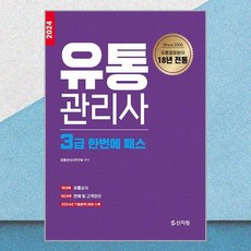 2024 유통관리사 3급 한번에 패스, 신지원