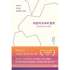 사랑의 8가지 법칙 : 너와 나 우리를 사랑하는 이유, 제이 셰티 저/이지연 역, 다산초당