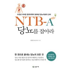 NBT-A 당뇨를 잡아라