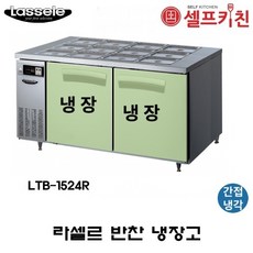 라셀르반찬냉장고ltb1542r