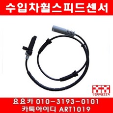 수입차부품요요카 BMW 523I(E39)뒤 휠스피드센서(95년~98년9월)
