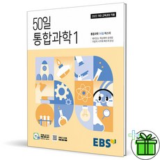 (사은품) EBS 50일 고등 통합과학 1 (2025년) 고1, 과학영역, 고등학생