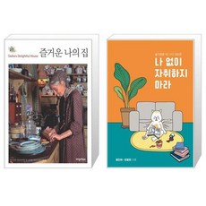 즐거운나의집