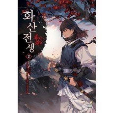 화산전생1-17