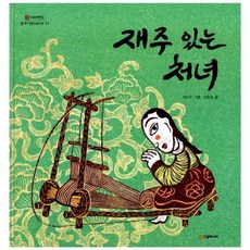 재주 있는 처녀