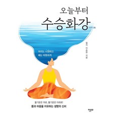 수승화강책