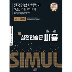 씨뮬 10th 고1 영어 전국연합학력평가 3년간 모의고사(2022) 책 문제집 골드교육, 고등학생