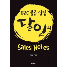 B2C 물류 영업 달인의 Sales Note, 박영사, 위상섭구병모
