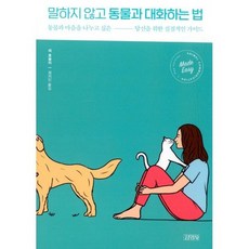 말하지 않고 동물과 대화하는 법, 도서