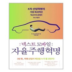 [더퀘스트]넥스트 모바일 : 자율주행혁명