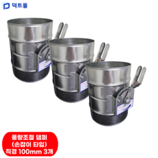 덕트몰 스파이럴 닥트 댐퍼, 3개