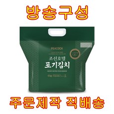 [방송구성] 피코크 조선호텔 포기김치 9kg, 1개
