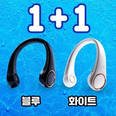 [-1+1-]-당일배송-360도-자연바람-저소음-넥밴드-휴대용-넥풍기-72개-통풍구-선풍기-(화이트+블루)