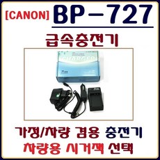 PURECLEAR 캐논 BP-727 충전기 급속충전기 가정차량겸용충전기 호환충전기, 2.차량용 시거잭, 1개
