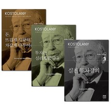 코스톨라니투자총서