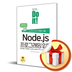 Do it Node.js 프로그래밍 입문 (이엔제이 전용 사 은 품 증 정)