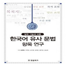 한국어유사문법항목연구