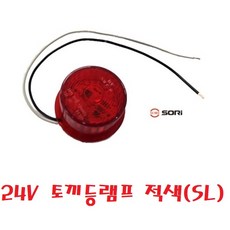 대성부품/24V LED 토끼등 렌즈/인증/E9/E마크/검사/토끼등 램프/뿔등/트럭/화물차/폭등/탑차/윙바디/ㄱ자/특장차/램프/렌즈/대형트럭/사이드등/고무등/비상등/특장차/추레라, 토끼등램프 적색(SL), 1개