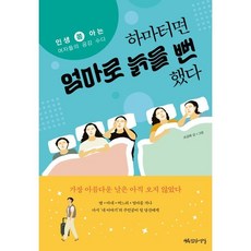 하마터면 엄마로 늙을 뻔했다:인생 쫌 아는 여자들의 공감 수다, 행복한작업실, 조금희