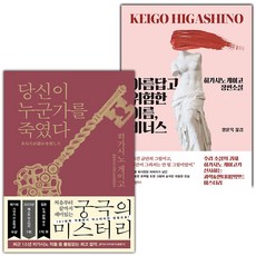 (선물) 당신이 누군가를 죽였다+아름답고 위험한 이름 비너스 세트