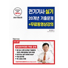 2024 전기기사 실기 20개년 기출문제 + 무료동영상 강의, 한솔아카데미