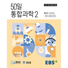 +++EBS 50일 통합과학 2 (2025년) - 2022 개정 교육과정 통합과학 50일 마스터, 과학영역