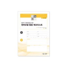 ESDM 덴버모델 발달 체크리스트