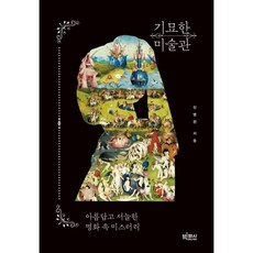 기묘한 미술관 (큰글자도서) : 아름답고 서늘한 명화 속 미스터리, 진병관 저, 빅피시