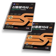 2024 신용분석사 1부+2부 SET-전2권 시대고시, [분철 2권]