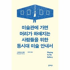 동시대미술의파스카